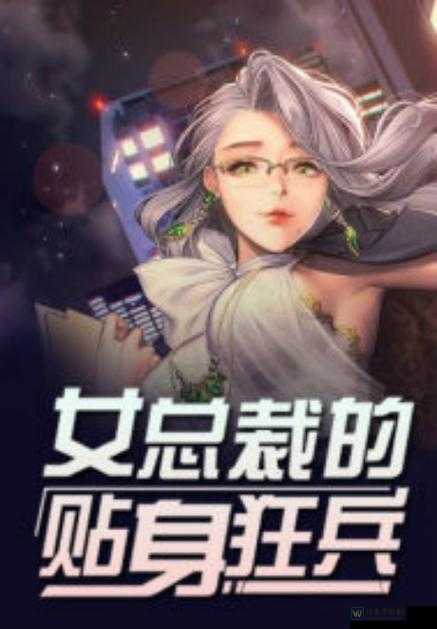 女总裁的sm婬奴生活：揭开职场权力游戏的另一面