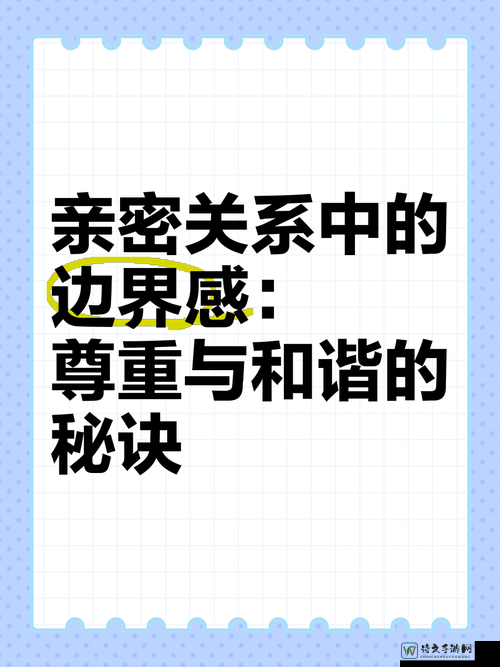 情感与边界：从「把腿开大点」看亲密关系中的权力平衡