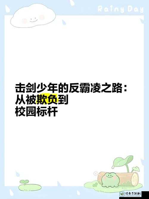 当暴力与觉醒交织——从校霸到成长的蜕变之路