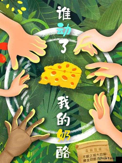 别动我的奶酪沙滩派对第九关攻略！卡关三天后怒爆通关秘诀！手残党必看的隐藏机制揭秘！