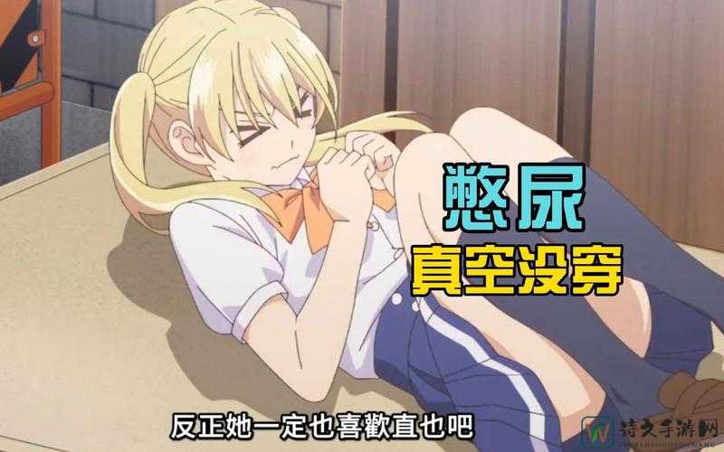 扒开腿憋尿惩罚：极限情境下的心理抗压与人性韧性