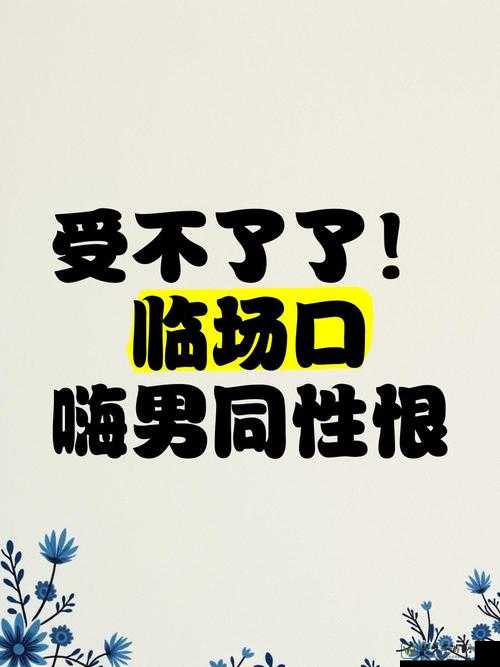 震惊！男男被粗大的喙堵住嘴的视频刷屏背后：社会对亲密行为的误解有多深？