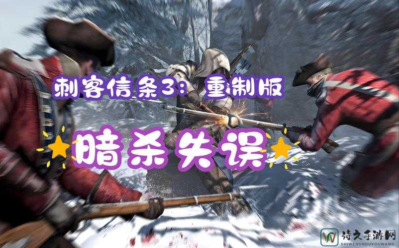 刺客信条3通关死磕日记！暴哭后总结的五大避坑指南，萌新必看