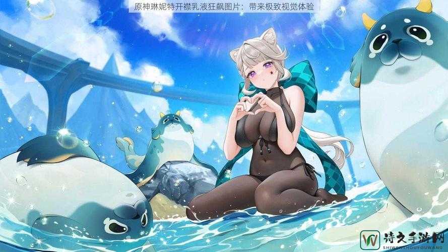 原神琳妮特裸体事件背后的真相揭秘：污污网站与社会现象的深层关联